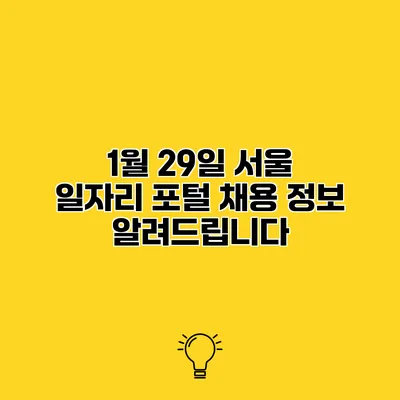 1월 29일 서울 일자리 포털 채용 정보 알려드립니다