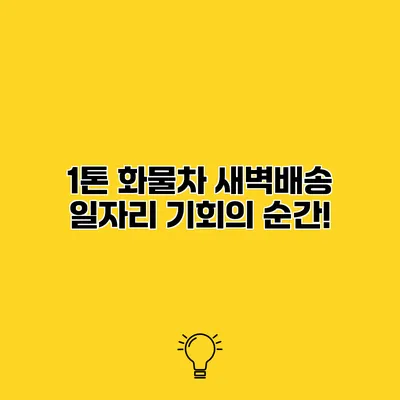 1톤 화물차 새벽배송 일자리 기회의 순간!