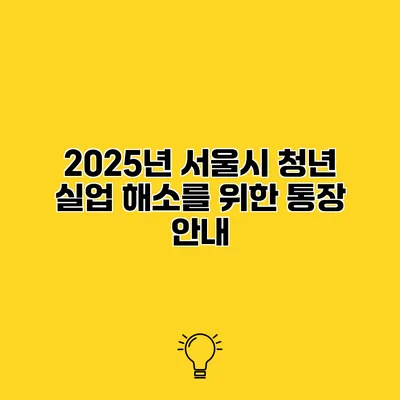 2025년 서울시 청년 실업 해소를 위한 통장 안내