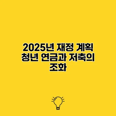 2025년 재정 계획 청년 연금과 저축의 조화