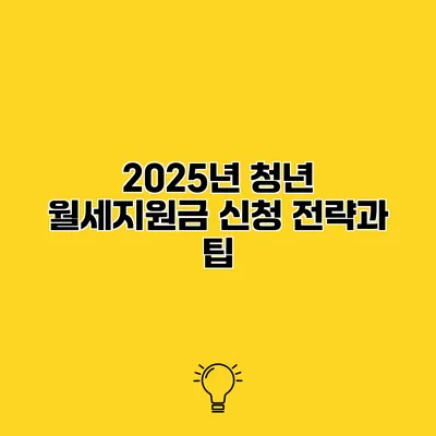 2025년 청년 월세지원금 신청 전략과 팁