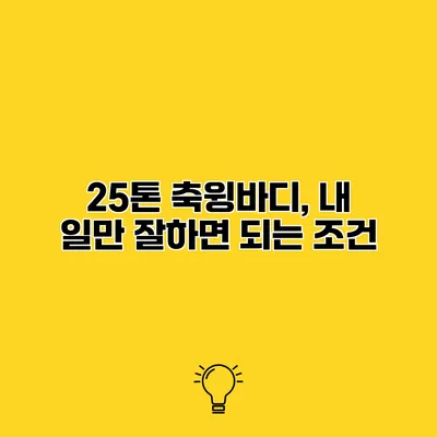 25톤 축윙바디, 내 일만 잘하면 되는 조건