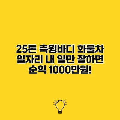 25톤 축윙바디 화물차 일자리 내 일만 잘하면 순익 1000만원!