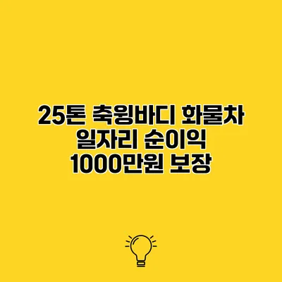 25톤 축윙바디 화물차 일자리 순이익 1000만원 보장