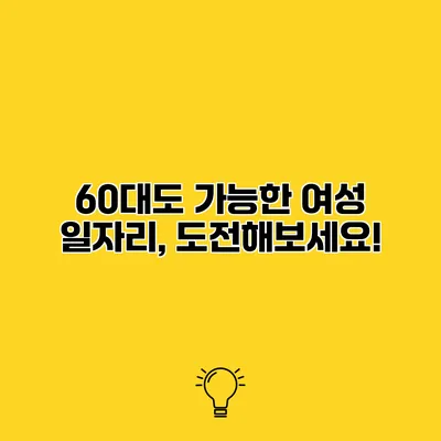 60대도 가능한 여성 일자리, 도전해보세요!