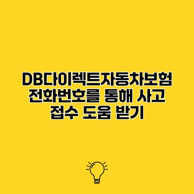 DB다이렉트자동차보험 전화번호를 통해 사고 접수 도움 받기