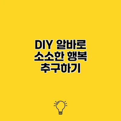DIY 알바로 소소한 행복 추구하기