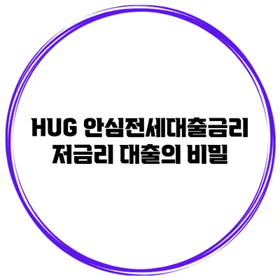 HUG 안심전세대출금리 저금리 대출의 비밀