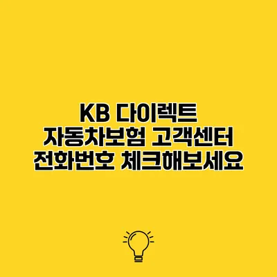 KB 다이렉트 자동차보험 고객센터 전화번호 체크해보세요