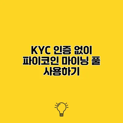 KYC 인증 없이 파이코인 마이닝 풀 사용하기