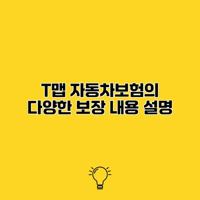 T맵 자동차보험의 다양한 보장 내용 설명