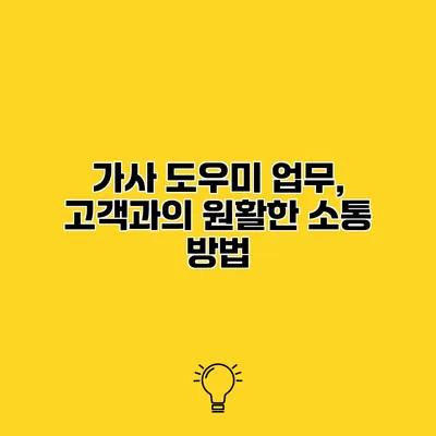 가사 도우미 업무, 고객과의 원활한 소통 방법