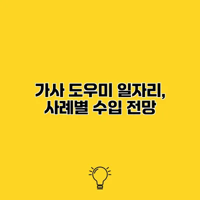 가사 도우미 일자리, 사례별 수입 전망