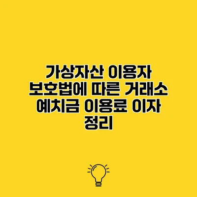 가상자산 이용자 보호법에 따른 거래소 예치금 이용료 이자 정리