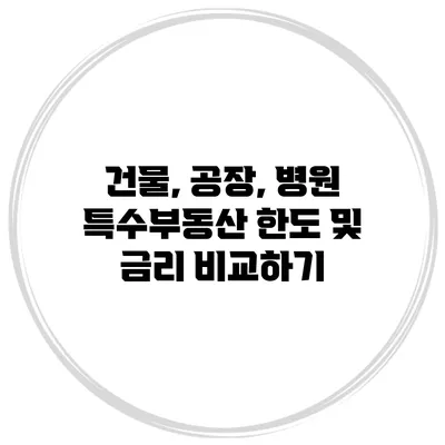 건물, 공장, 병원 특수부동산 한도 및 금리 비교하기
