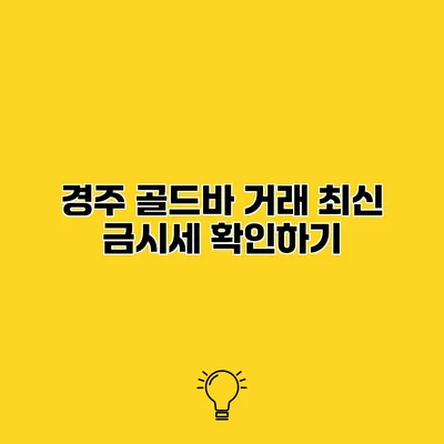 경주 골드바 거래 최신 금시세 확인하기