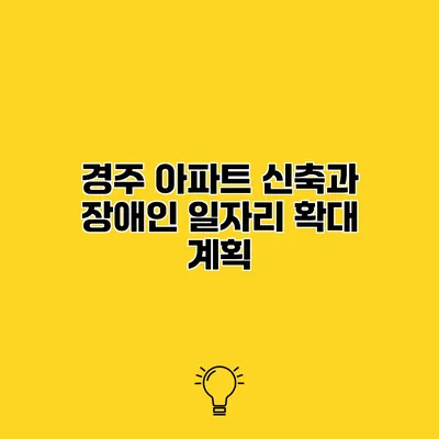 경주 아파트 신축과 장애인 일자리 확대 계획