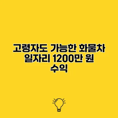 고령자도 가능한 화물차 일자리 1200만 원 수익
