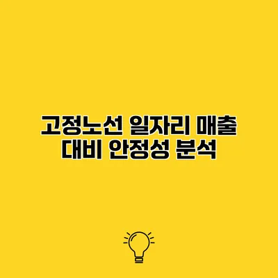 고정노선 일자리 매출 대비 안정성 분석
