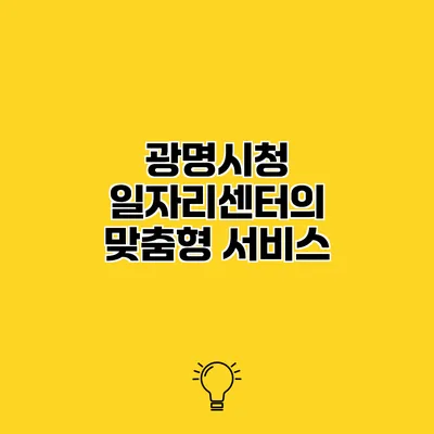 광명시청 일자리센터의 맞춤형 서비스