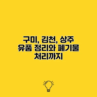 구미, 김천, 상주 유품 정리와 폐기물 처리까지