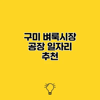 구미 벼룩시장 공장 일자리 추천