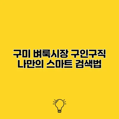 구미 벼룩시장 구인구직 나만의 스마트 검색법
