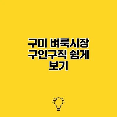 구미 벼룩시장 구인구직 쉽게 보기
