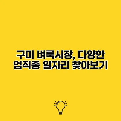 구미 벼룩시장, 다양한 업직종 일자리 찾아보기