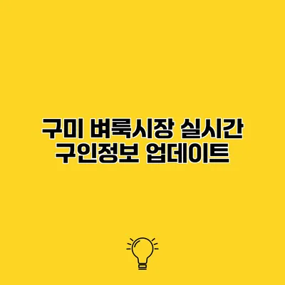 구미 벼룩시장 실시간 구인정보 업데이트