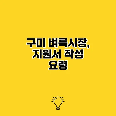 구미 벼룩시장, 지원서 작성 요령