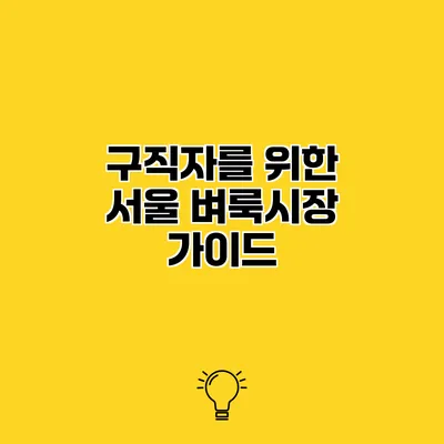 구직자를 위한 서울 벼룩시장 가이드