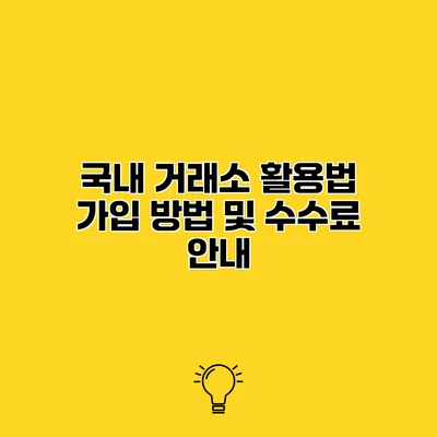 국내 거래소 활용법 가입 방법 및 수수료 안내