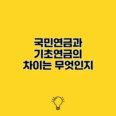 국민연금과 기초연금의 차이는 무엇인지?