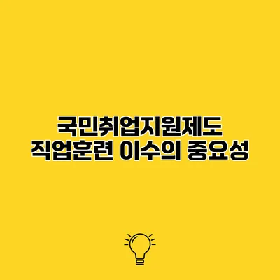 국민취업지원제도 직업훈련 이수의 중요성