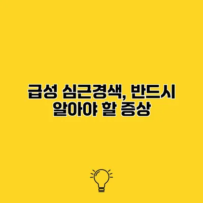 급성 심근경색, 반드시 알아야 할 증상