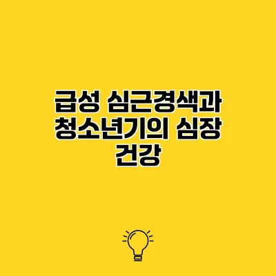 급성 심근경색과 청소년기의 심장 건강