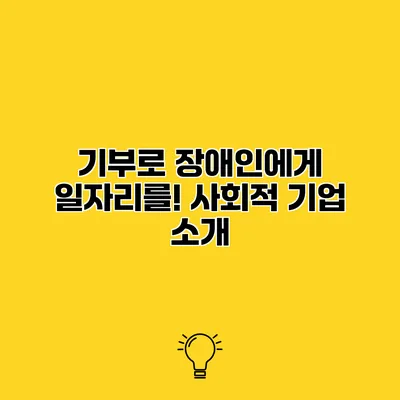 기부로 장애인에게 일자리를! 사회적 기업 소개