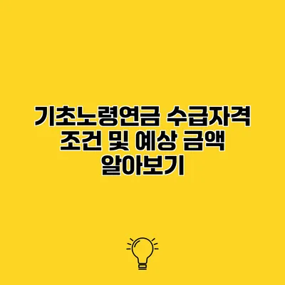 기초노령연금 수급자격 조건 및 예상 금액 알아보기