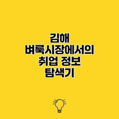 김해 벼룩시장에서의 취업 정보 탐색기