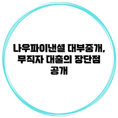 나우파이낸셜 대부중개, 무직자 대출의 장단점 공개