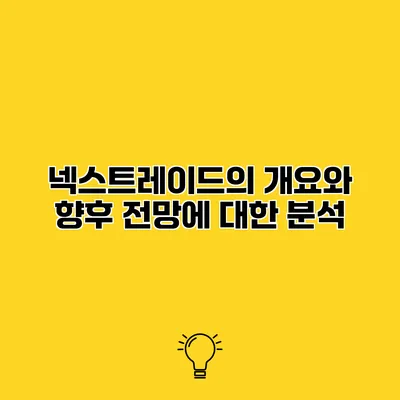 넥스트레이드의 개요와 향후 전망에 대한 분석