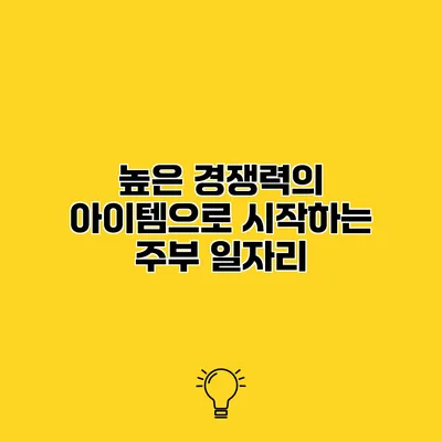 높은 경쟁력의 아이템으로 시작하는 주부 일자리