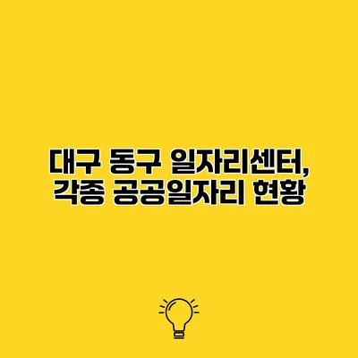 대구 동구 일자리센터, 각종 공공일자리 현황