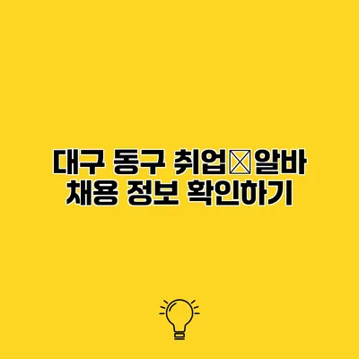 대구 동구 취업･알바 채용 정보 확인하기