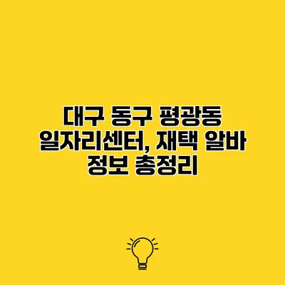 대구 동구 평광동 일자리센터, 재택 알바 정보 총정리
