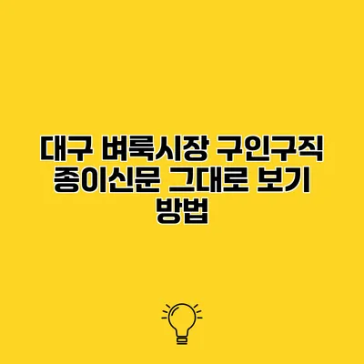 대구 벼룩시장 구인구직 종이신문 그대로 보기 방법