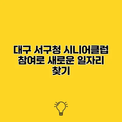대구 서구청 시니어클럽 참여로 새로운 일자리 찾기