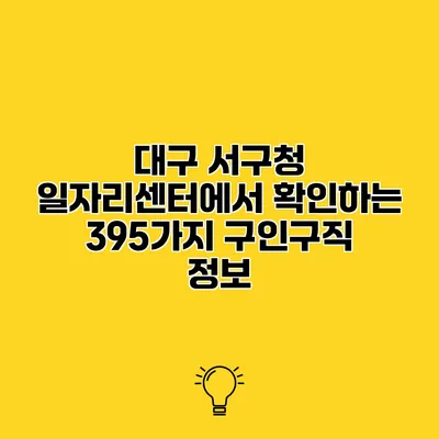 대구 서구청 일자리센터에서 확인하는 395가지 구인구직 정보