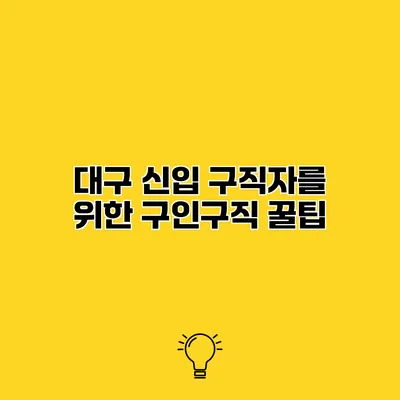 대구 신입 구직자를 위한 구인구직 꿀팁
